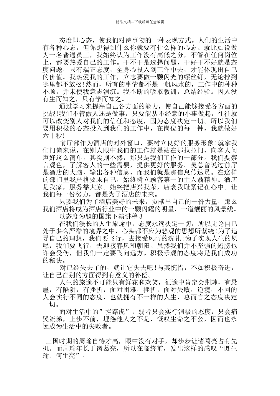 以态度为题的国旗下演讲稿5篇_第2页