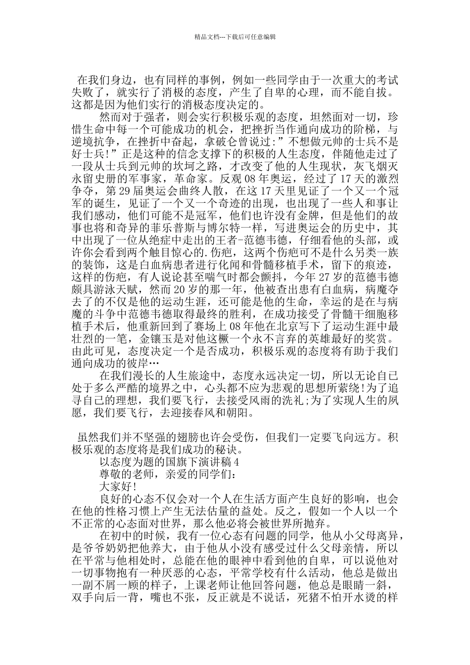 以态度为题的国旗下演讲稿5篇_第3页