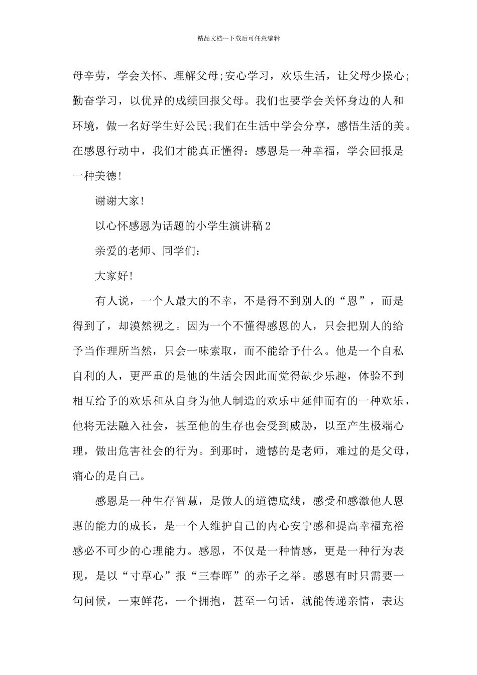 以心怀感恩为话题的小学生演讲稿5篇_第2页