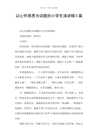 以心怀感恩为话题的小学生演讲稿5篇