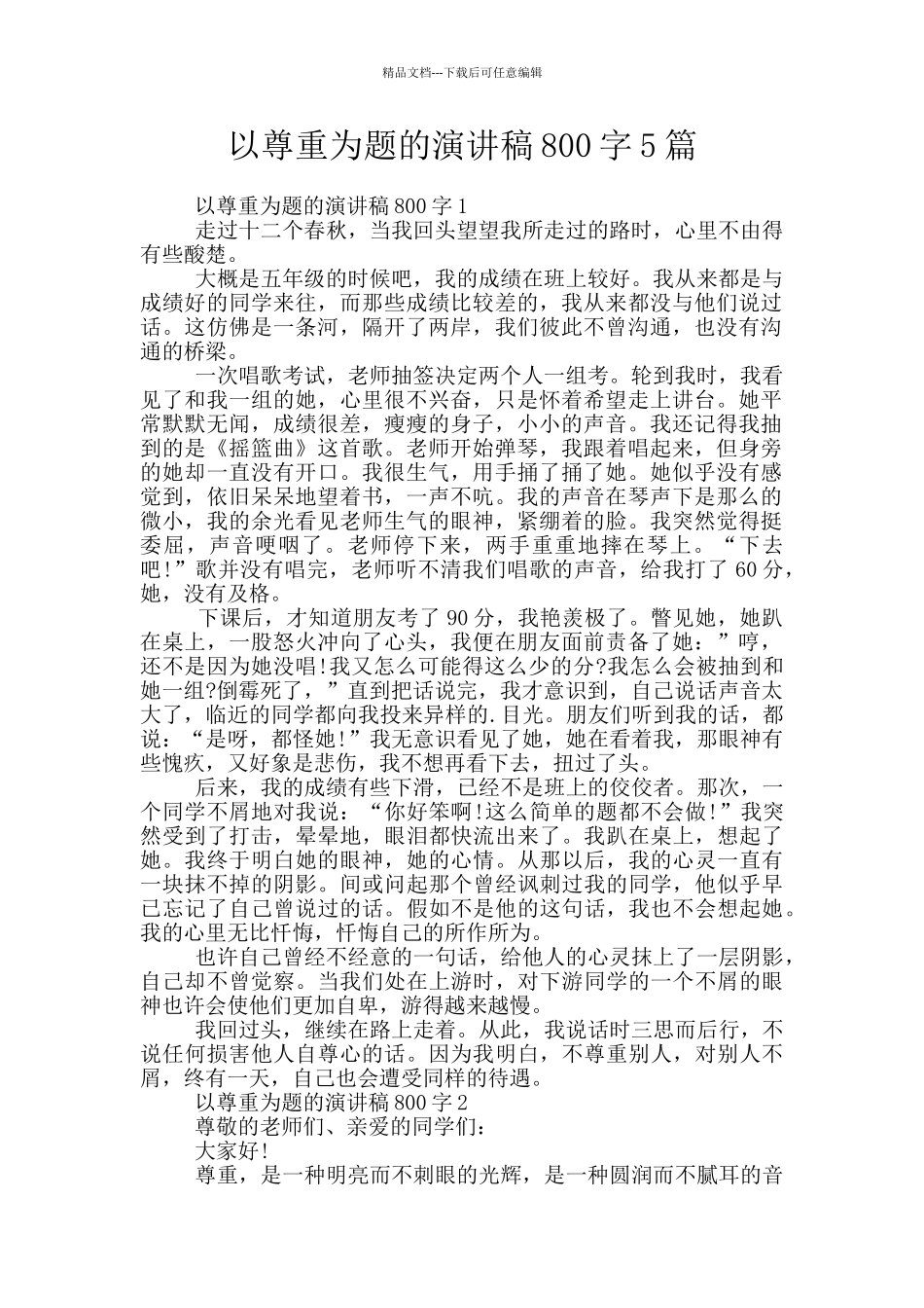 以尊重为题的演讲稿800字5篇_第1页