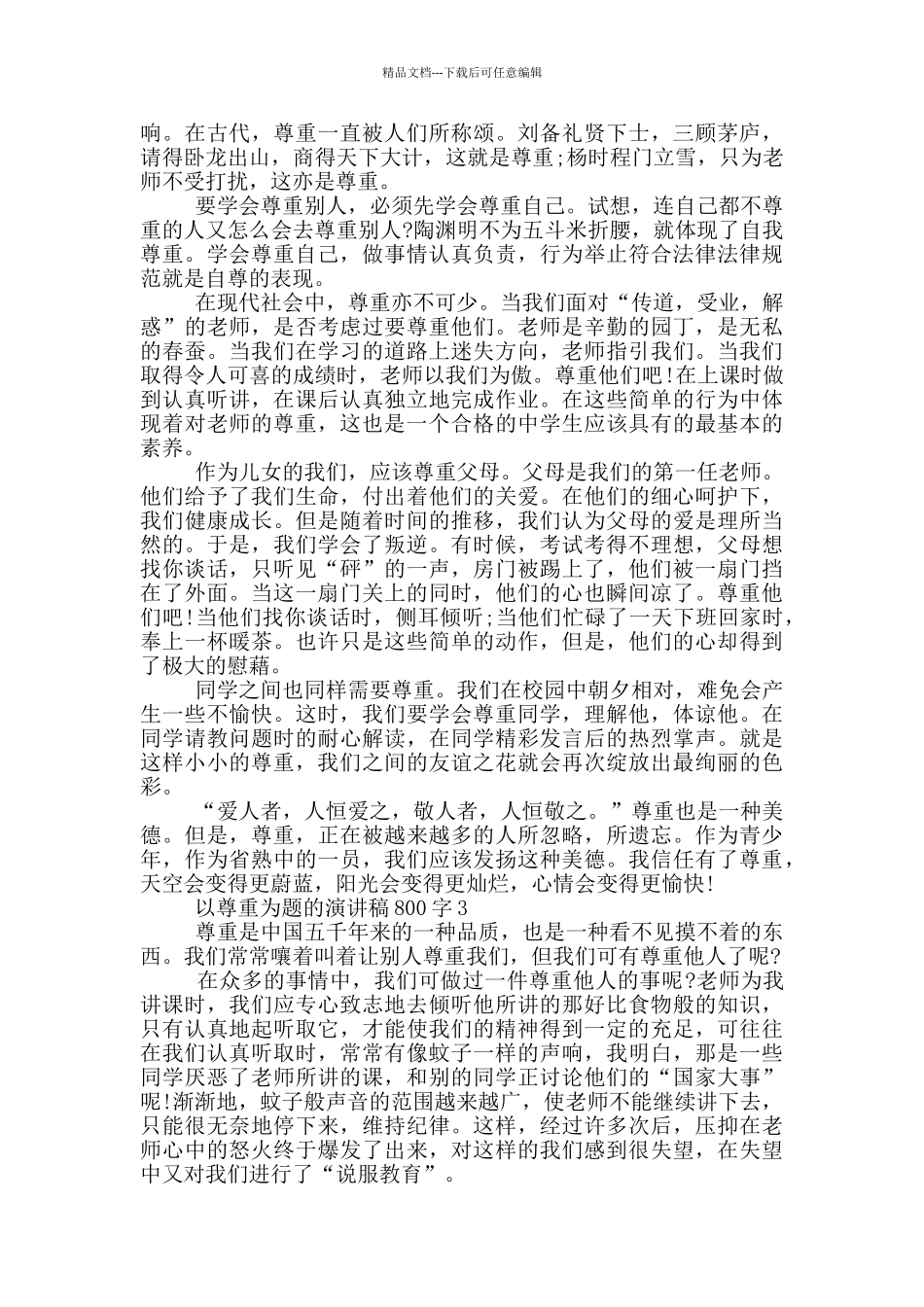 以尊重为题的演讲稿800字5篇_第2页