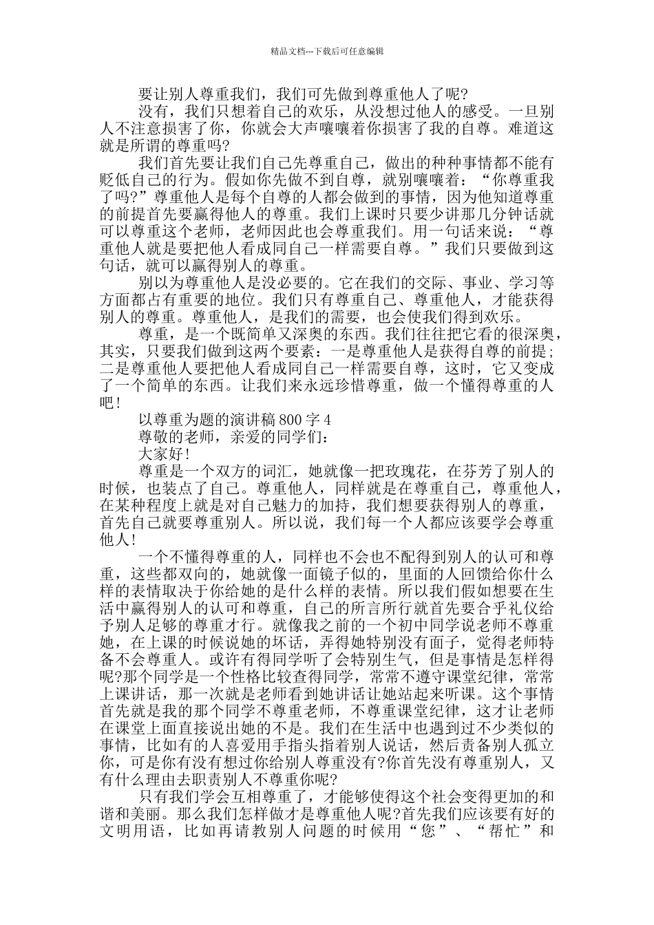 以尊重为题的演讲稿800字5篇_第3页