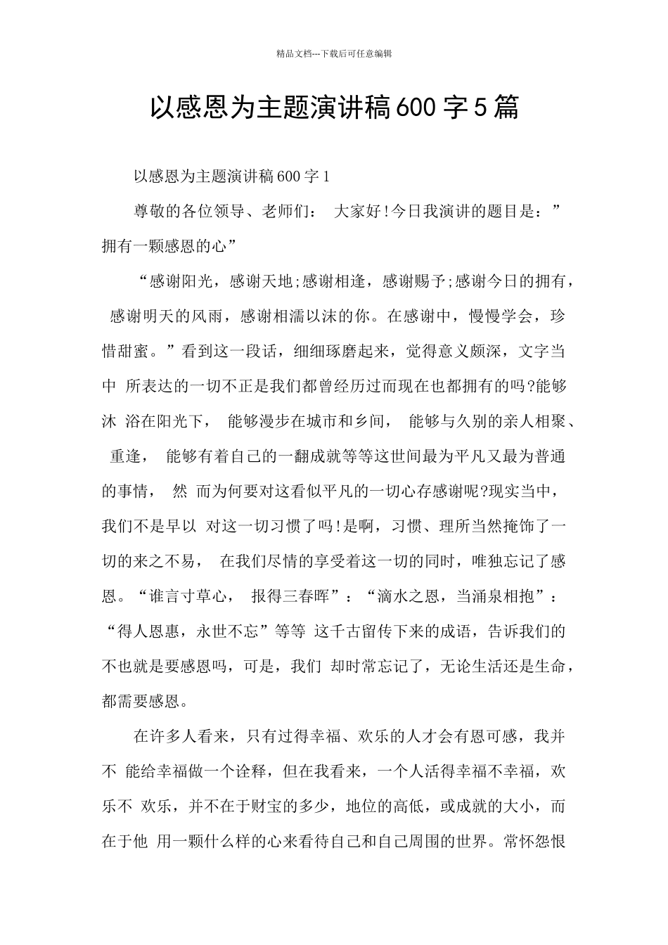 以感恩为主题演讲稿600字5篇_第1页