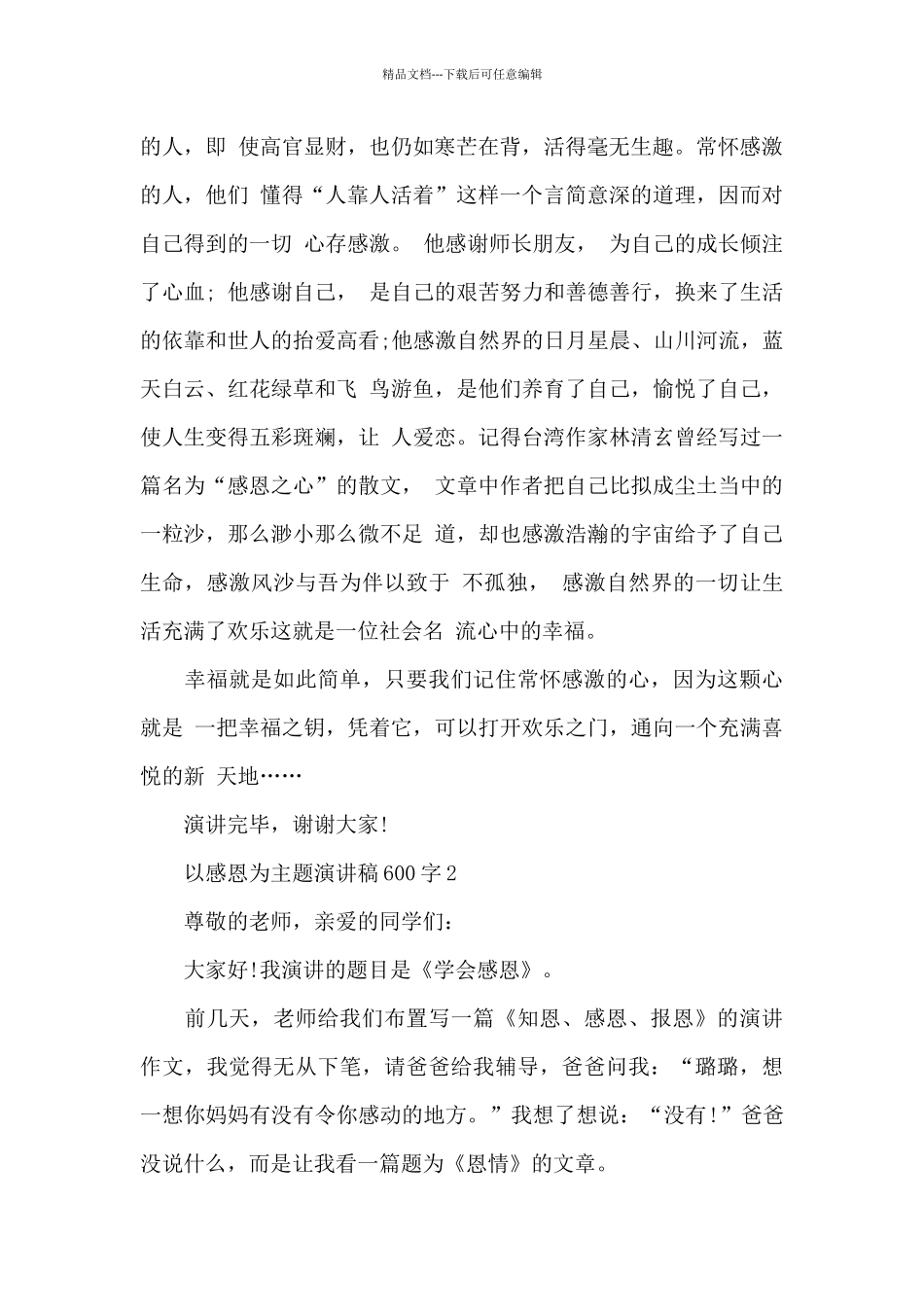 以感恩为主题演讲稿600字5篇_第2页