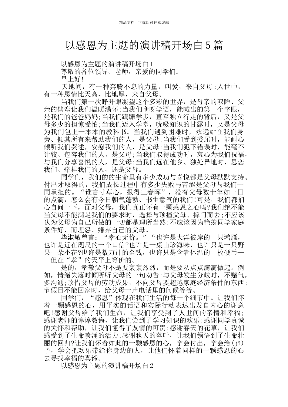以感恩为主题的演讲稿开场白5篇_第1页