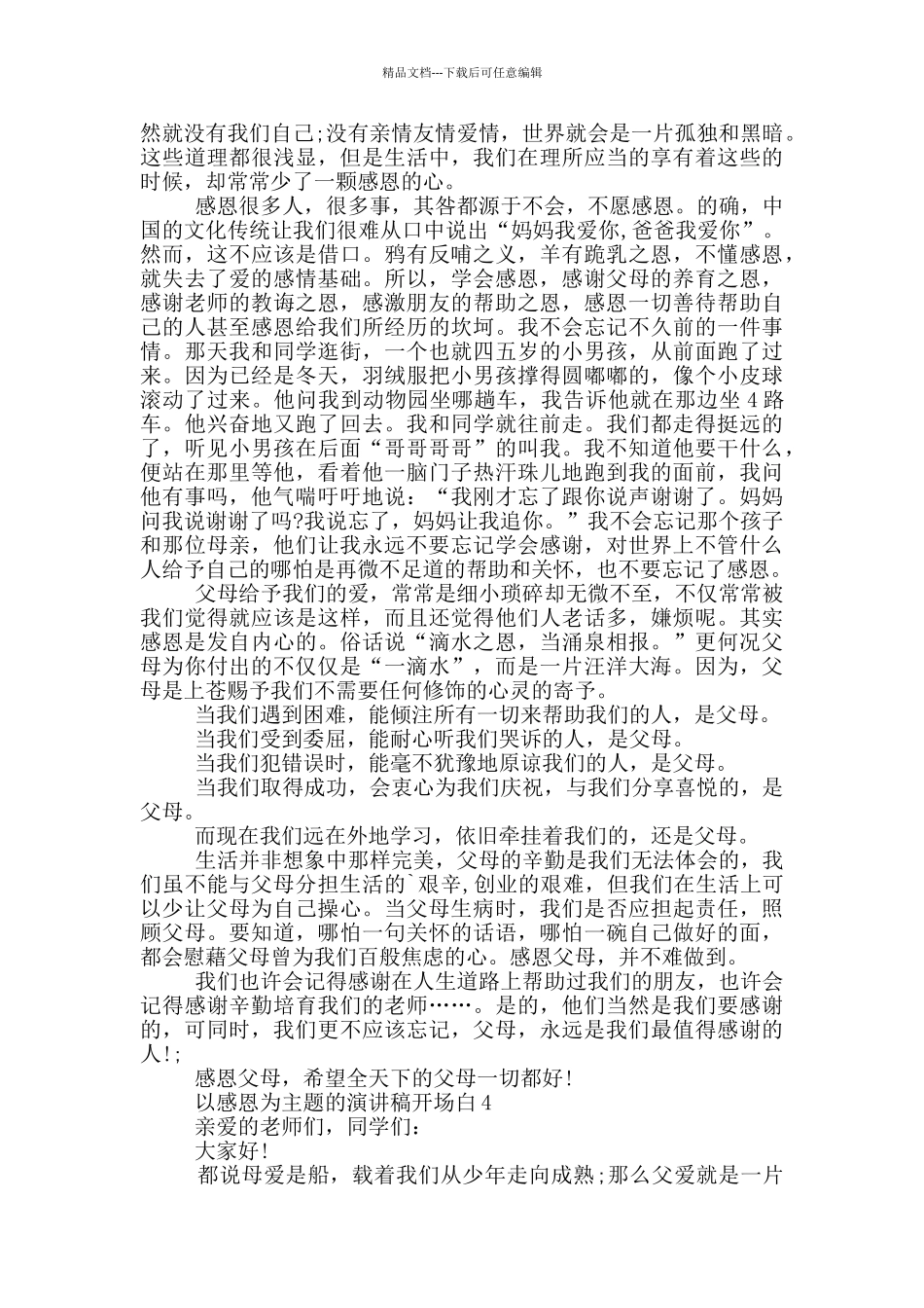 以感恩为主题的演讲稿开场白5篇_第3页