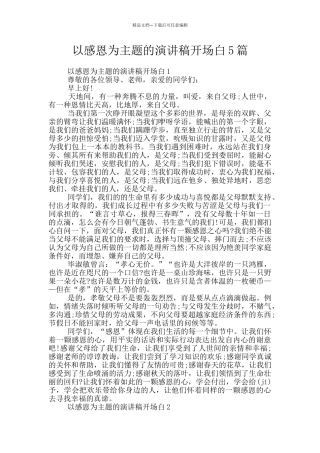 以感恩为主题的演讲稿开场白5篇