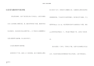 以恋爱为题的即兴演讲稿