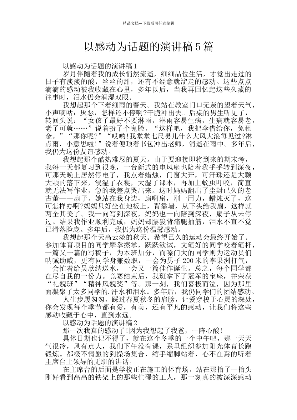 以感动为话题的演讲稿5篇_第1页