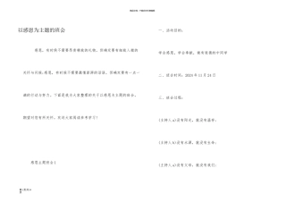 以感恩为主题的班会