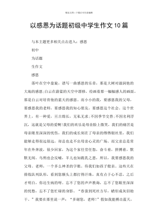 以感恩为话题初级中学生作文10篇