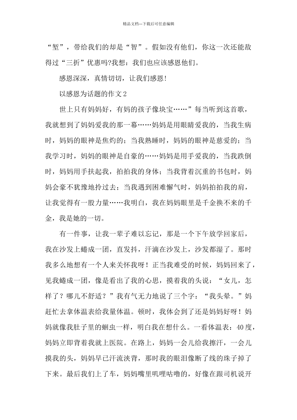 以感恩为话题的优秀范文_第2页