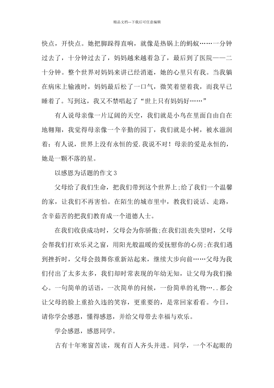 以感恩为话题的优秀范文_第3页