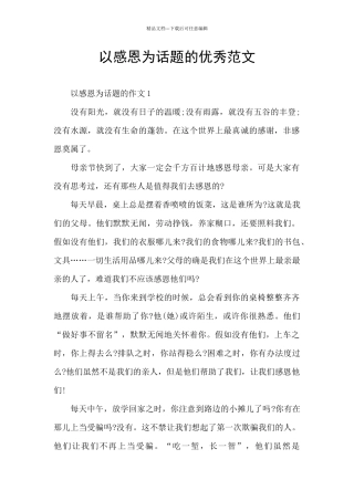 以感恩为话题的优秀范文