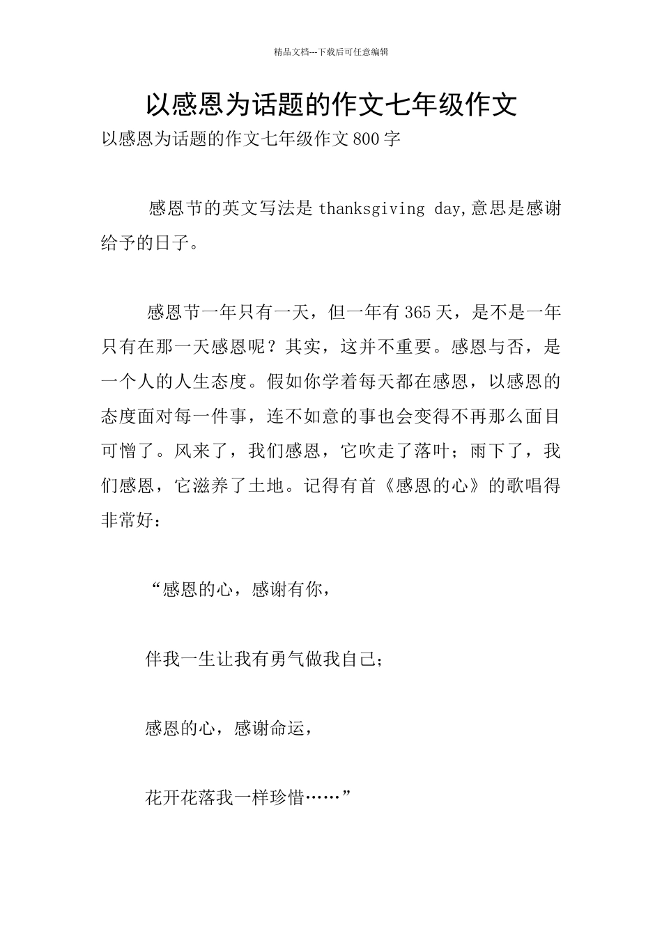 以感恩为话题的作文七年级作文_第1页