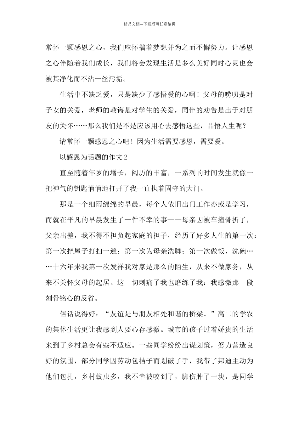 以感恩为话题的作文精选5篇优秀范文_第2页