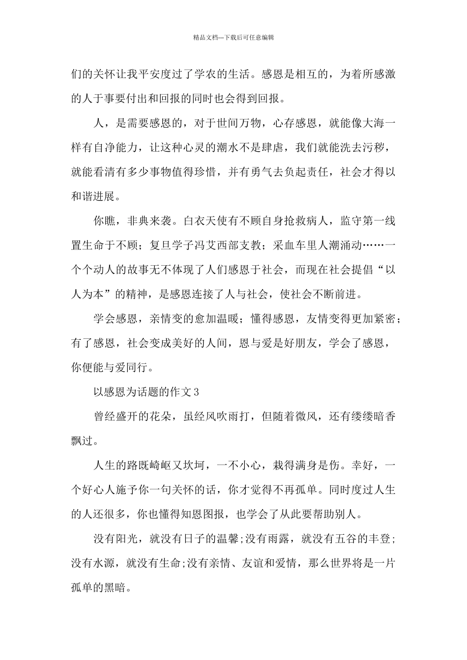以感恩为话题的作文精选5篇优秀范文_第3页