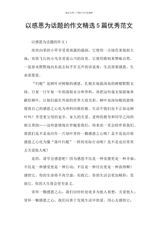 以感恩为话题的作文精选5篇优秀范文