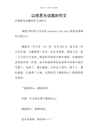 以感恩为话题的作文