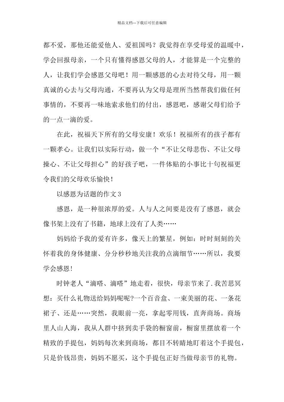 以感恩为话题的作文精选5篇_第3页