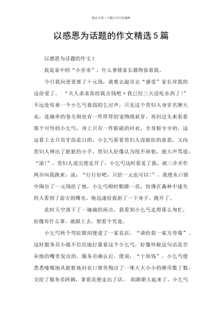 以感恩为话题的作文精选5篇