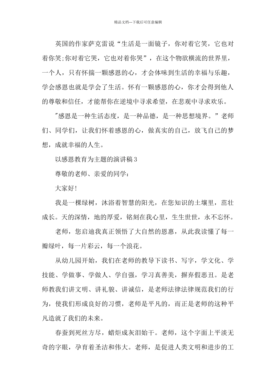 以感恩教育为主题的演讲稿范文5篇_第3页