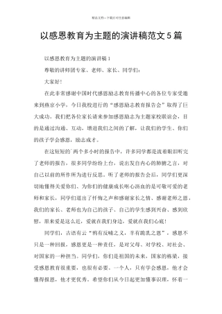 以感恩教育为主题的演讲稿范文5篇