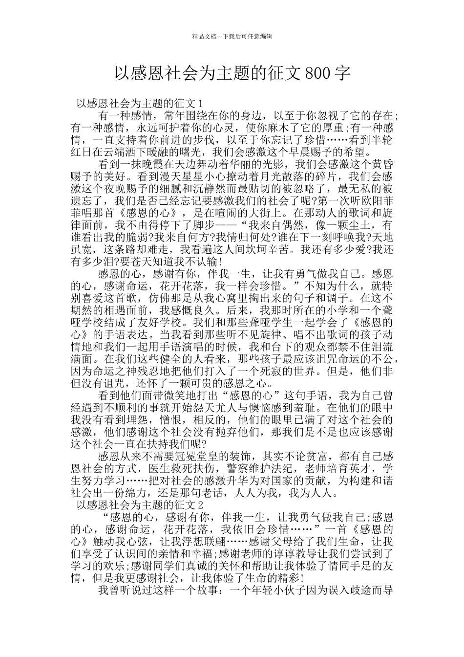 以感恩社会为主题的征文800字_第1页