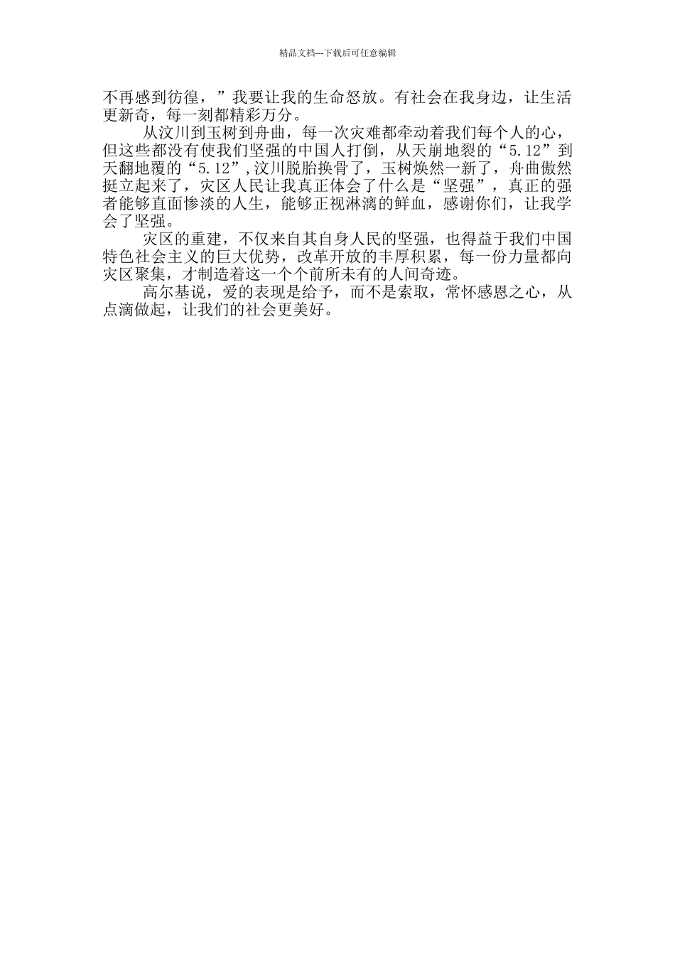以感恩社会为主题的征文800字_第3页