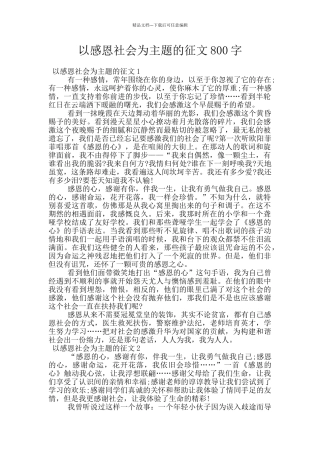 以感恩社会为主题的征文800字