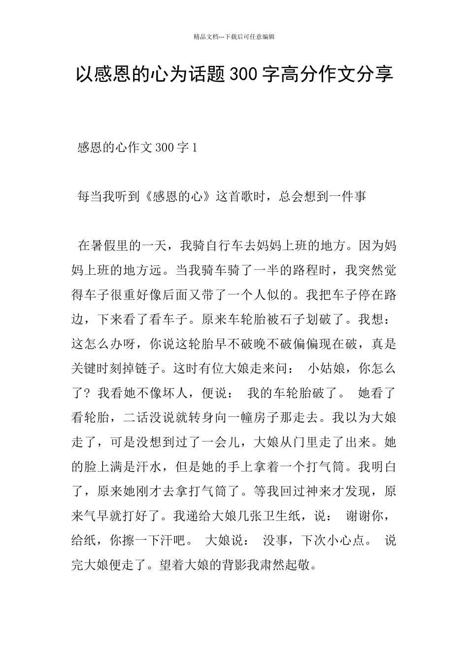 以感恩的心为话题300字高分作文分享_第1页