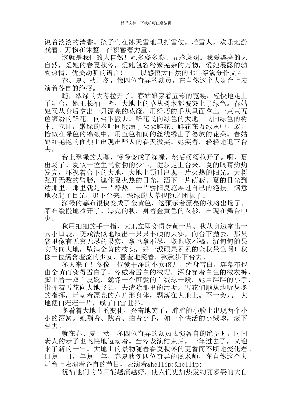 以感悟大自然的七年级满分作文五篇_第3页