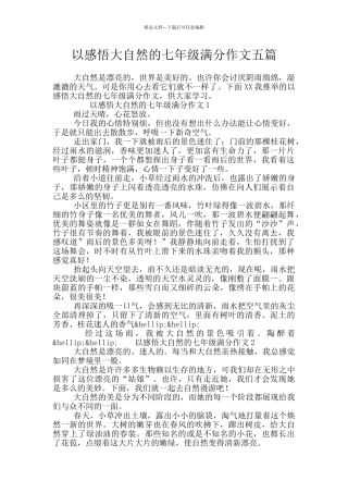 以感悟大自然的七年级满分作文五篇