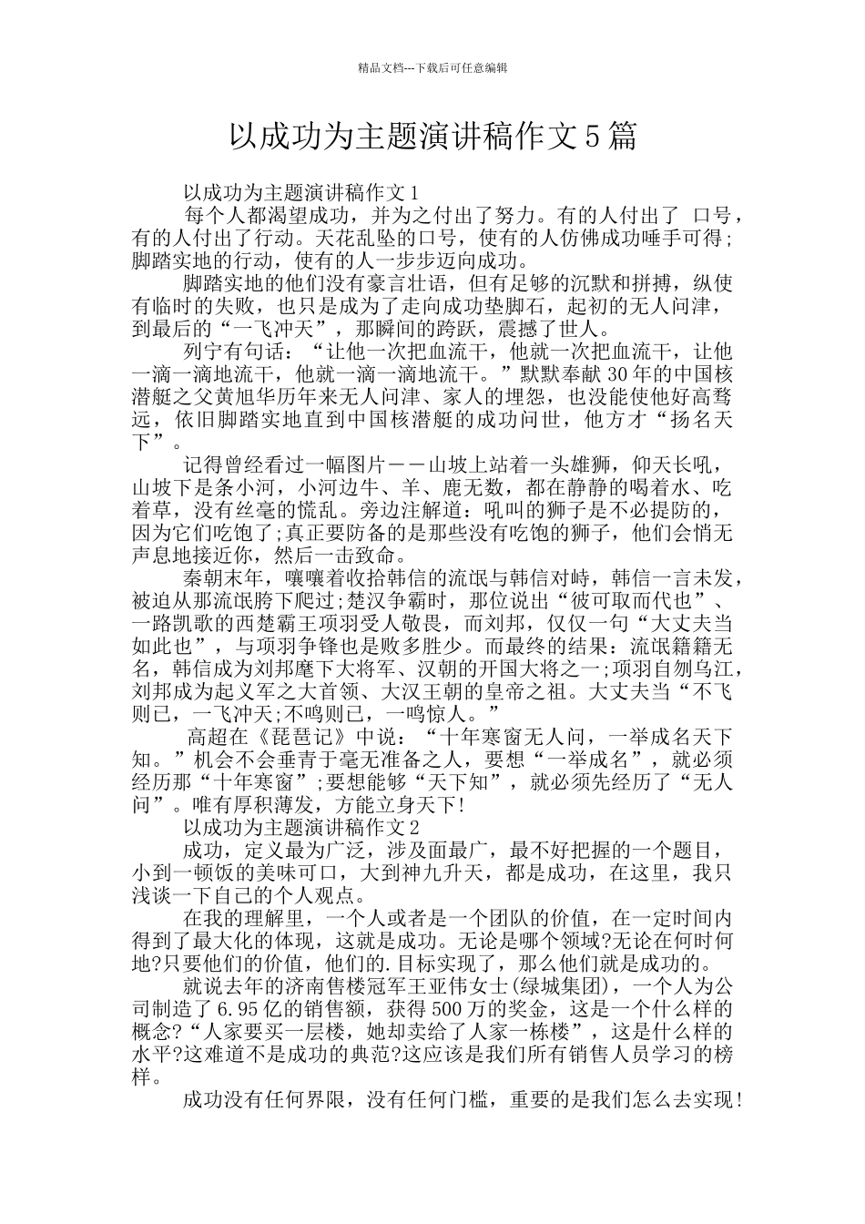 以成功为主题演讲稿作文5篇_第1页