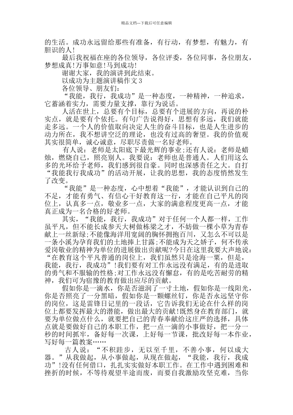 以成功为主题演讲稿作文5篇_第3页