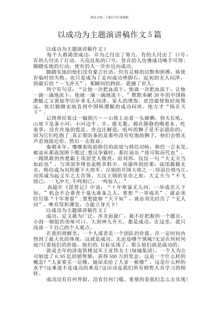 以成功为主题演讲稿作文5篇