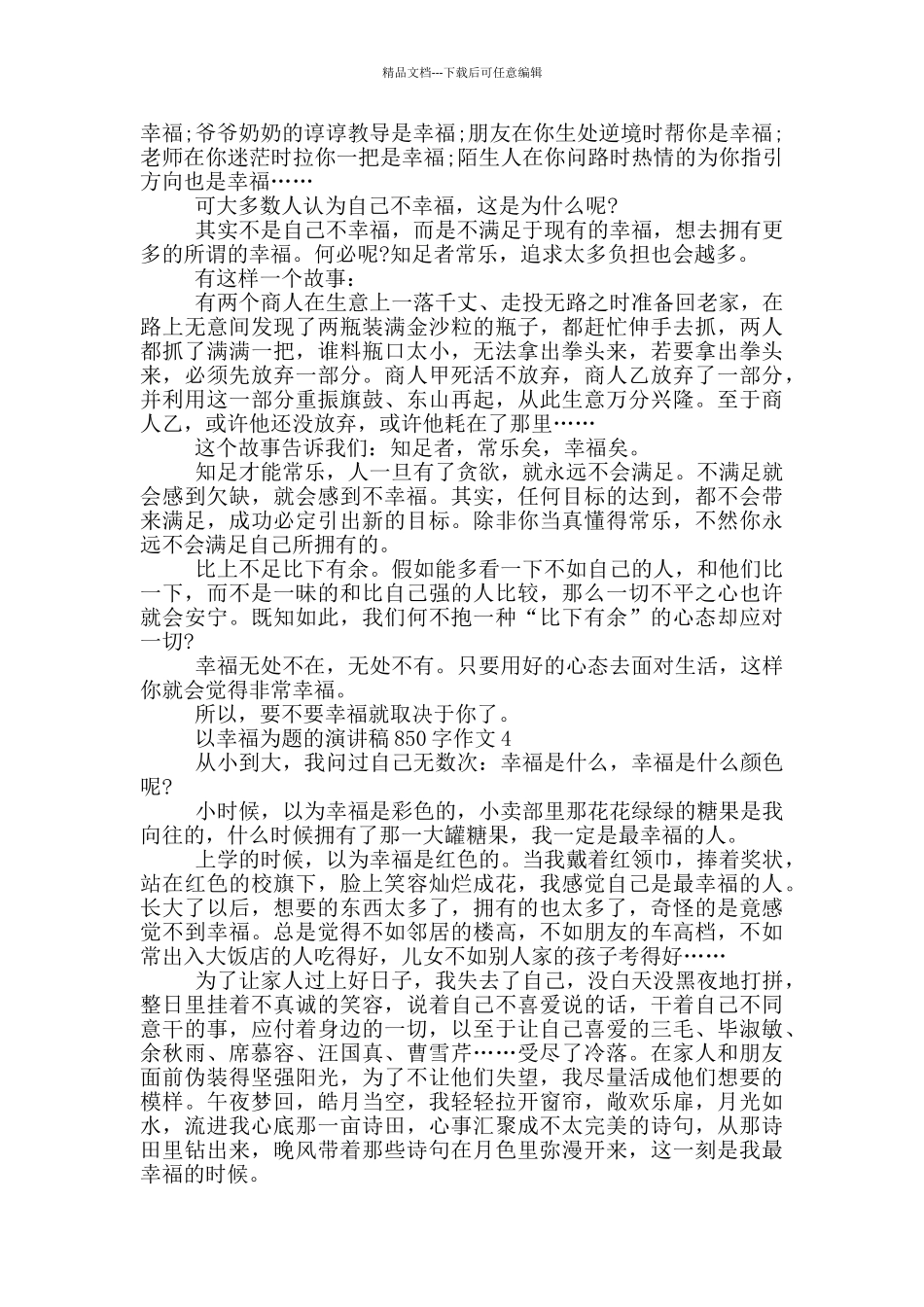 以幸福为题的演讲稿850字作文5篇_第3页