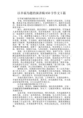 以幸福为题的演讲稿850字作文5篇