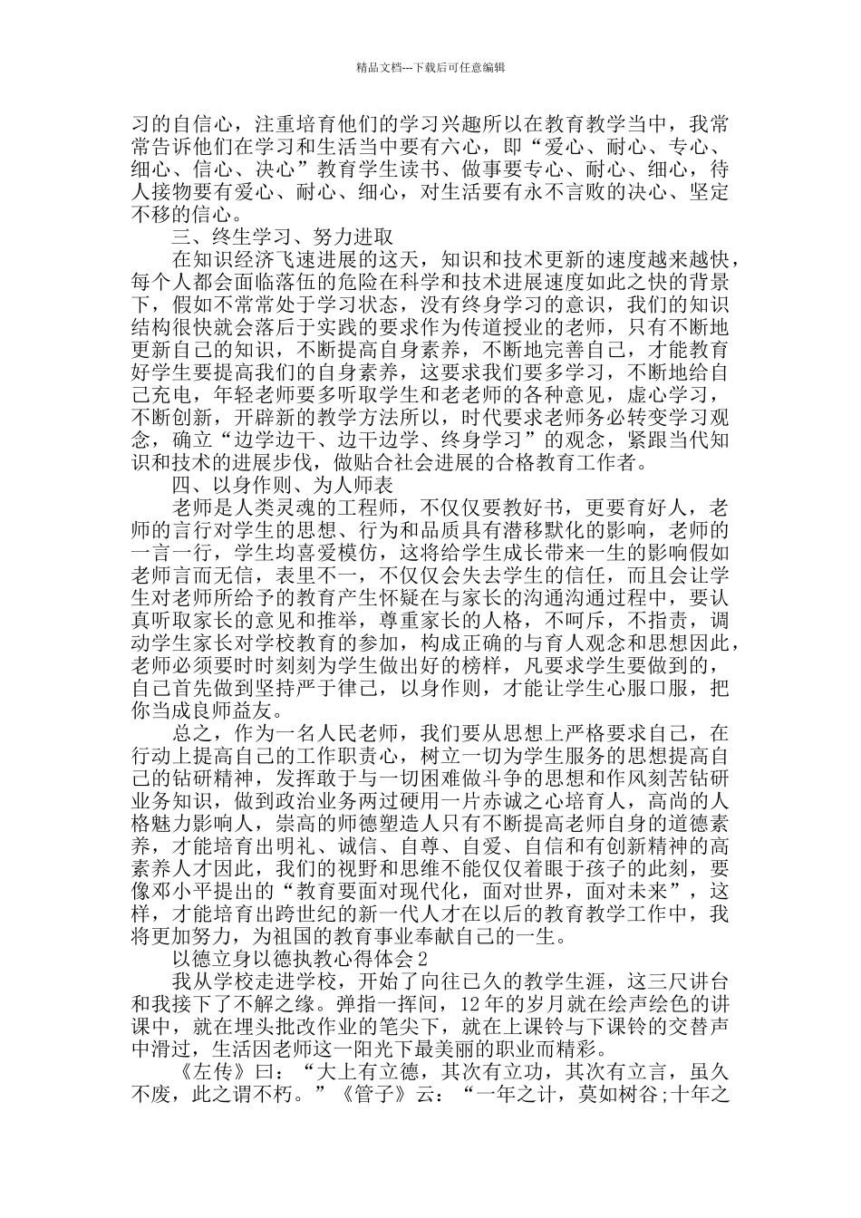 以德立身以德执教心得体会精选5篇_第2页