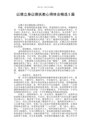 以德立身以德执教心得体会精选5篇