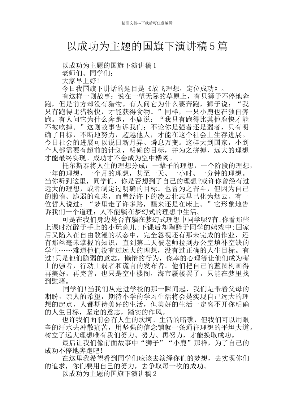 以成功为主题的国旗下演讲稿5篇_第1页
