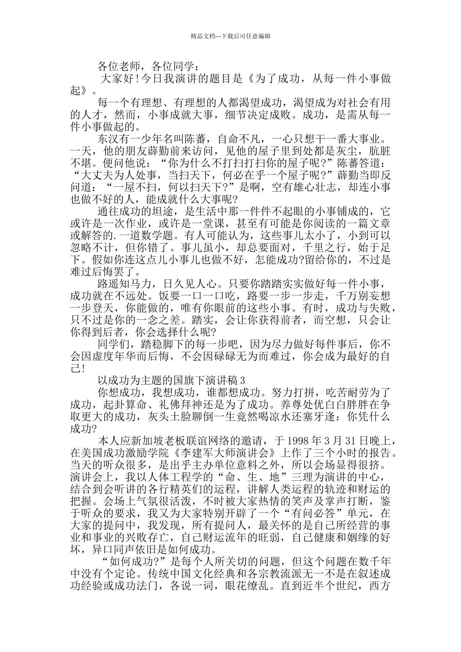 以成功为主题的国旗下演讲稿5篇_第2页
