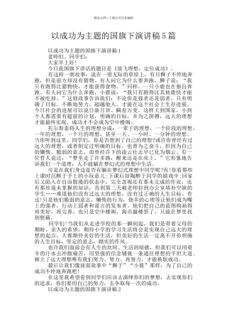 以成功为主题的国旗下演讲稿5篇