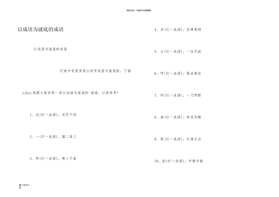 以成语为谜底的成语_第1页