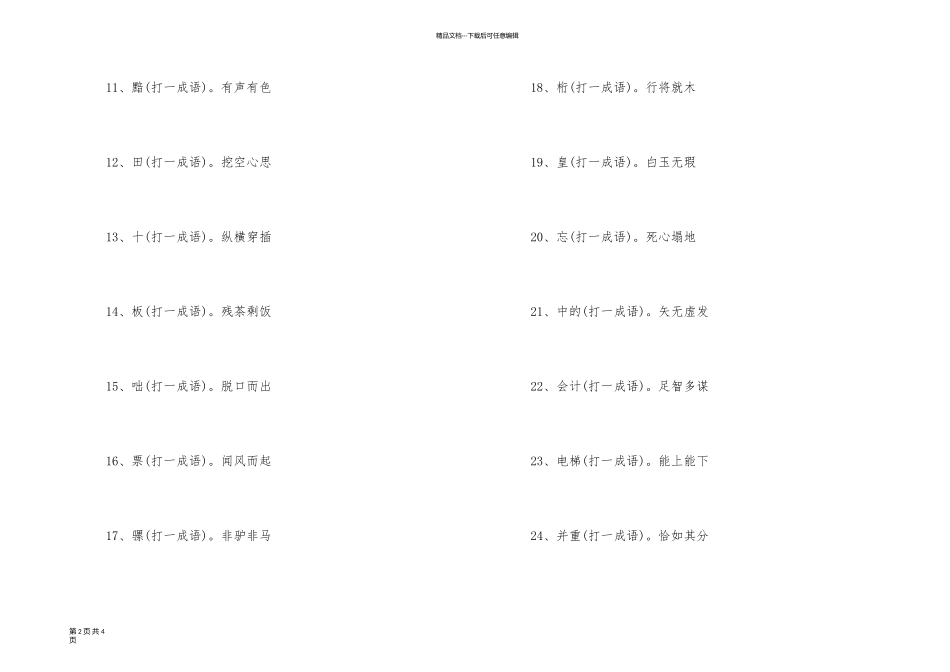 以成语为谜底的成语_第2页