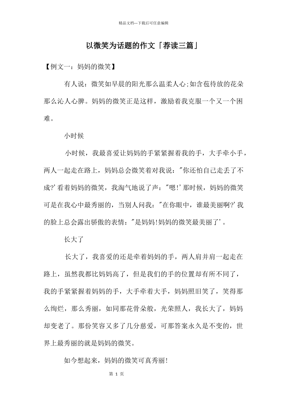 以微笑为话题的作文「荐读三篇」_第1页