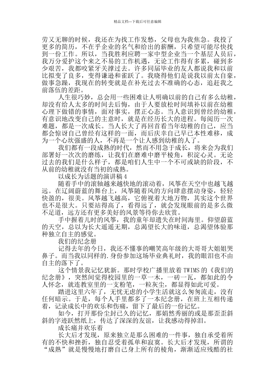 以成长为话题的演讲稿5篇_第3页