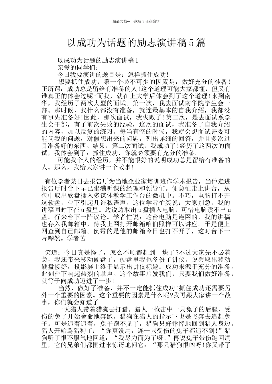 以成功为话题的励志演讲稿5篇_第1页