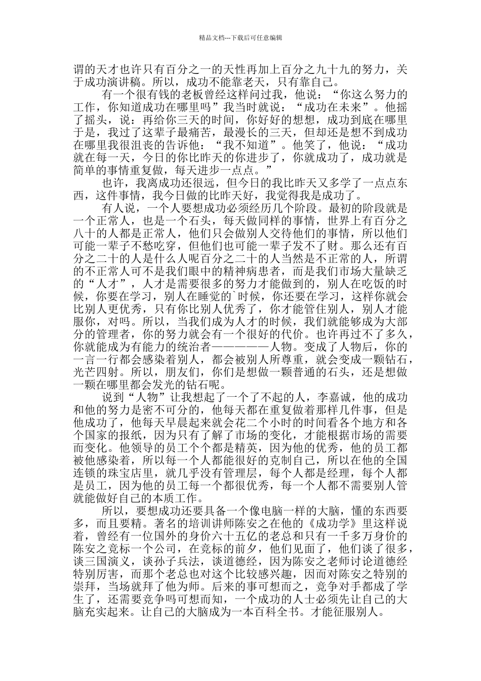 以成功为话题的励志演讲稿5篇_第3页